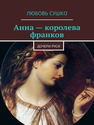 cover image of Анна – королева франков. Дочери Руси